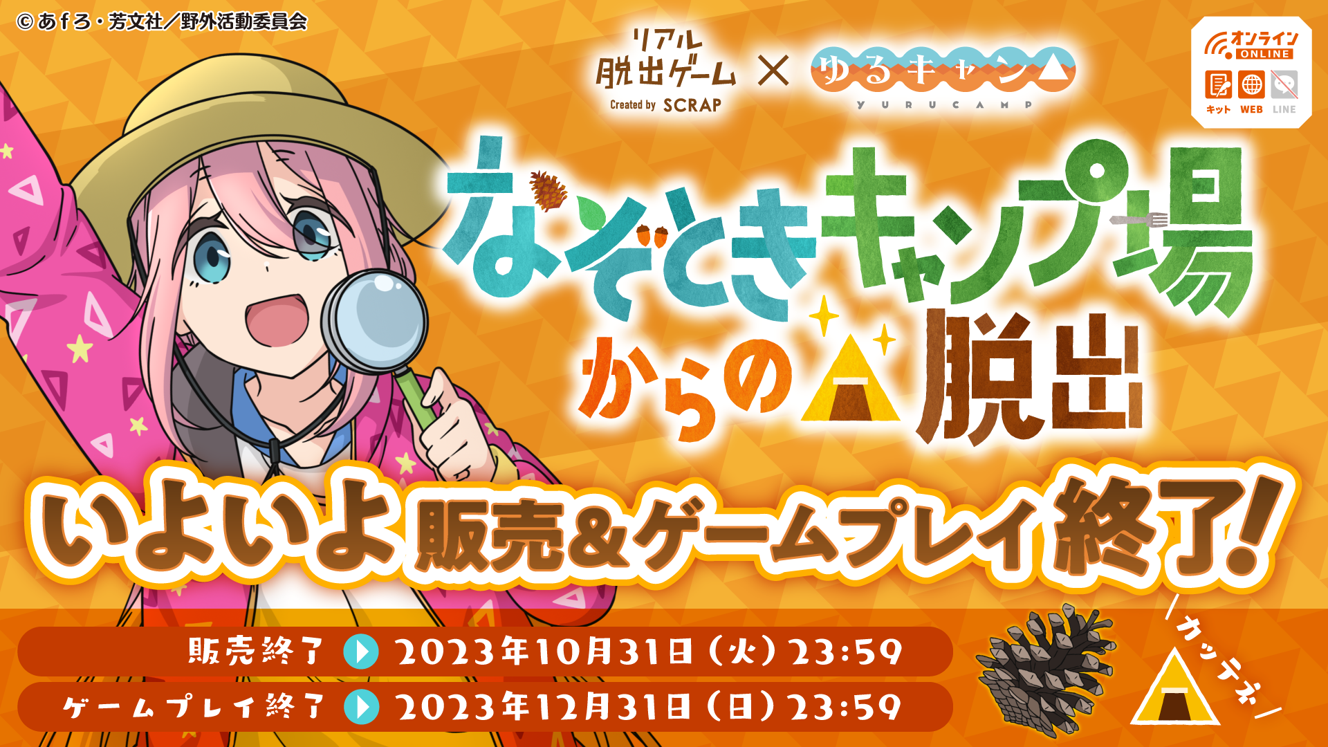 販売終了間近！】『なぞときキャンプ場からの脱出』販売終了日、ゲーム終了日が決定 | お知らせ | リアル脱出ゲーム | 体験型謎解きエンターテインメント